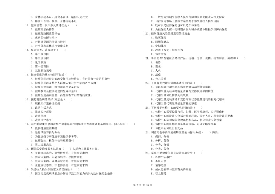 2019年助理健康管理师（国家职业资格三级）《理论知识》考前练习试卷C卷 附答案.doc_第2页