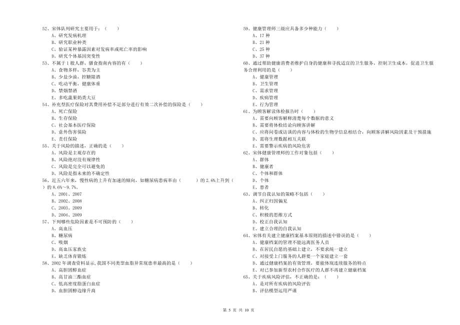 2019年助理健康管理师（国家职业资格三级）《理论知识》考前练习试卷C卷 附答案.doc_第5页