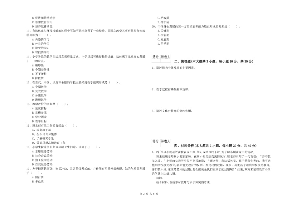 2020年小学教师资格证《教育教学知识与能力》考前检测试卷D卷 附解析.doc_第2页