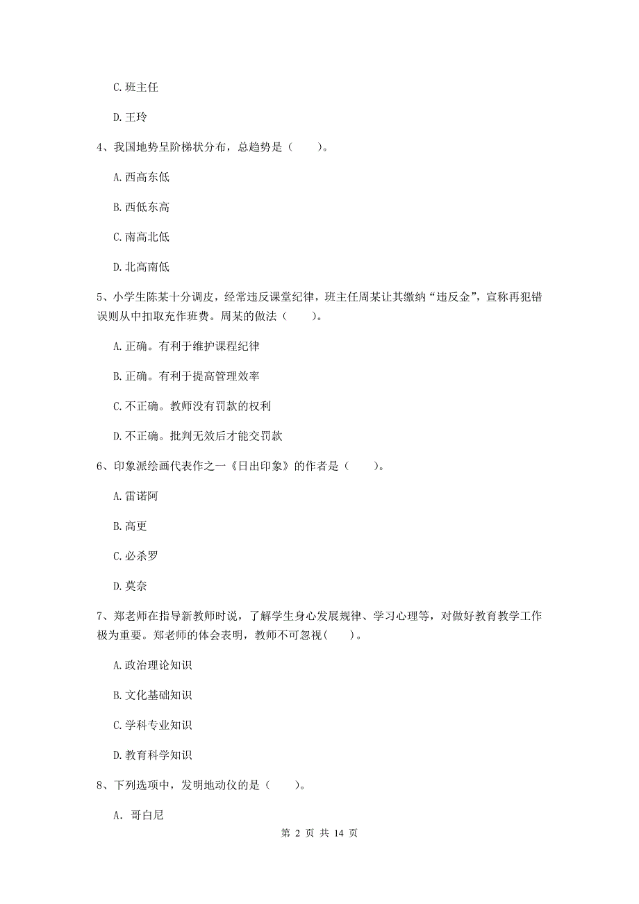 2019年小学教师资格考试《综合素质（小学）》模拟试卷C卷 附答案.doc_第2页