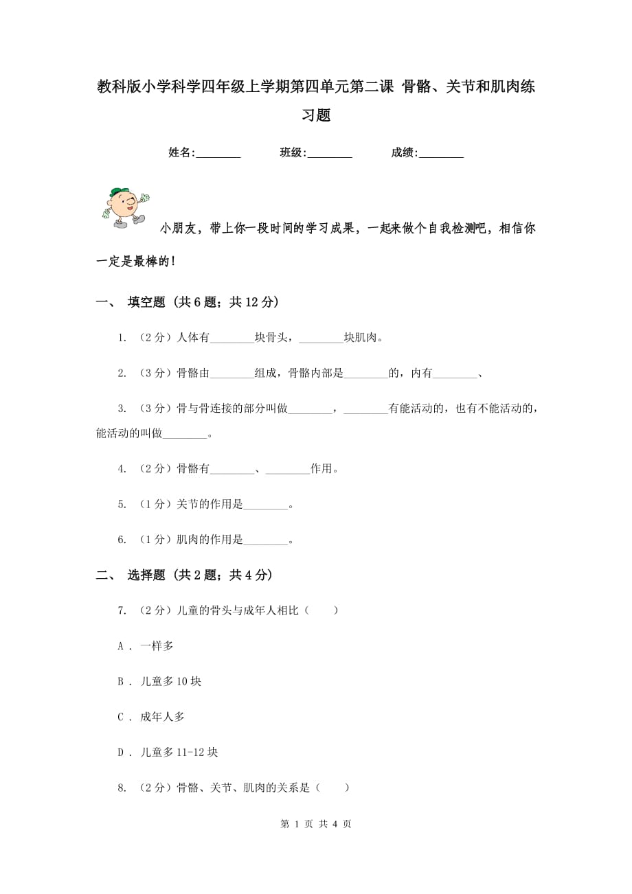 教科版小学科学四年级上学期第四单元第二课 骨骼、关节和肌肉练习题 .doc_第1页