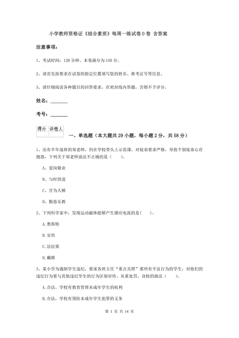 小学教师资格证《综合素质》每周一练试卷D卷 含答案.doc_第1页