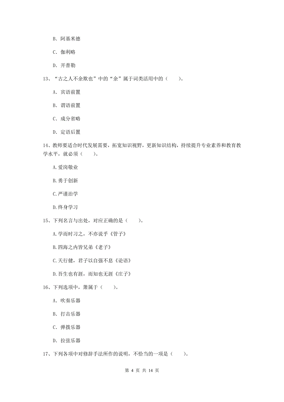 小学教师资格证《综合素质》每周一练试卷D卷 含答案.doc_第4页