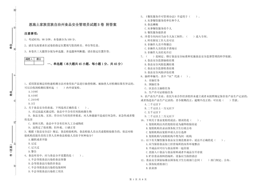 恩施土家族苗族自治州食品安全管理员试题B卷 附答案.doc_第1页