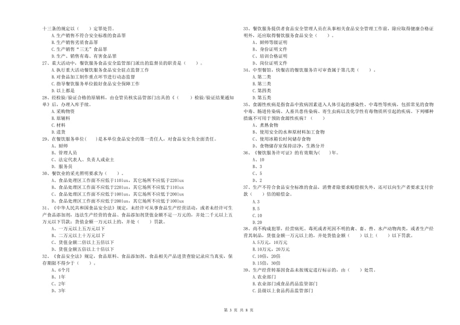 恩施土家族苗族自治州食品安全管理员试题B卷 附答案.doc_第3页