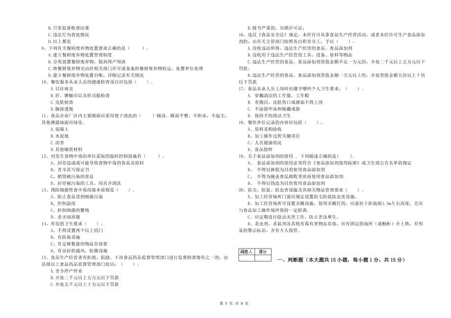 恩施土家族苗族自治州食品安全管理员试题B卷 附答案.doc_第5页