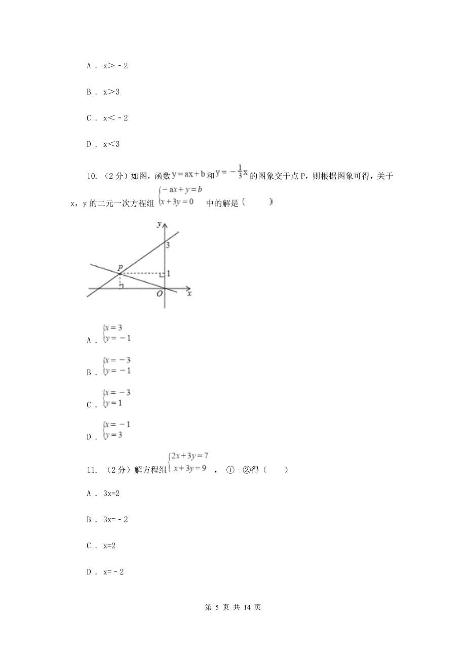 2019-2020学年人教版数学八年级下册同步训练：19.2.3《一次函数与方程、不等式》C卷.doc_第5页