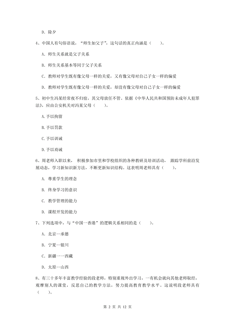 中学教师资格考试《综合素质》考前练习试题A卷 附解析.doc_第2页