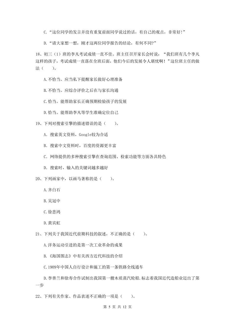 中学教师资格考试《综合素质》考前练习试题A卷 附解析.doc_第5页