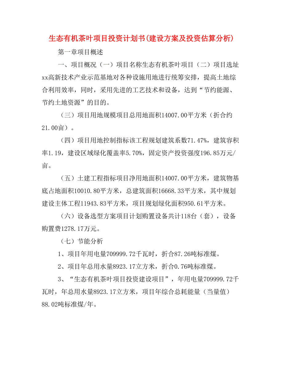 生态有机茶叶项目投资计划书(建设方案及投资估算分析)_第1页