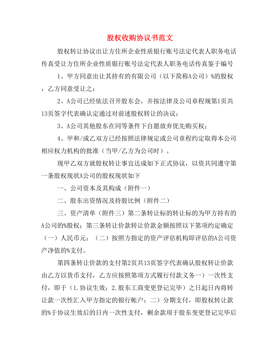 股权购买协议书范本