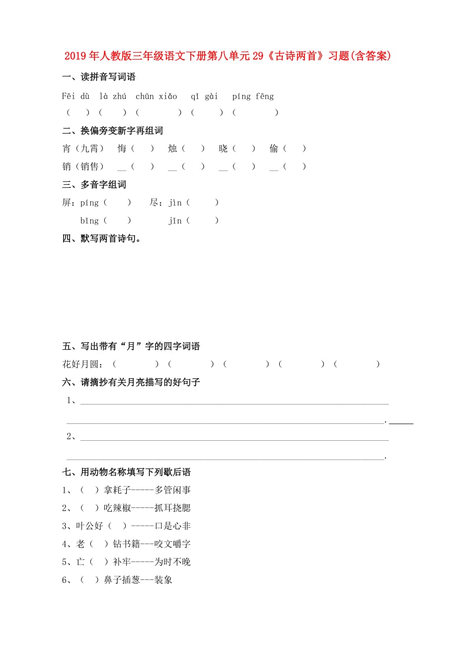 2019年人教版三年级语文下册第八单元29《古诗两首》习题（含答案）.doc_第1页