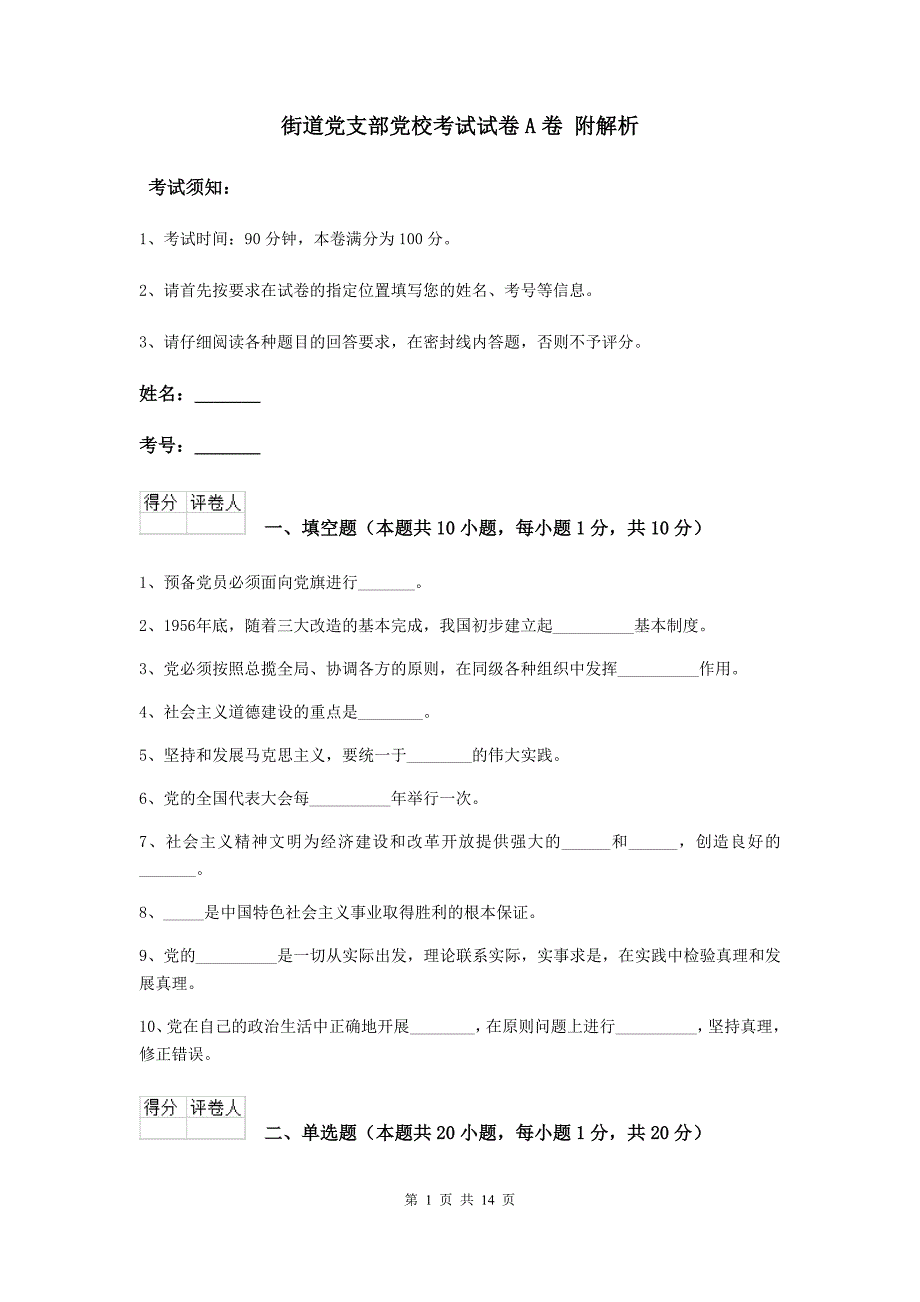 街道党支部党校考试试卷A卷 附解析.doc_第1页