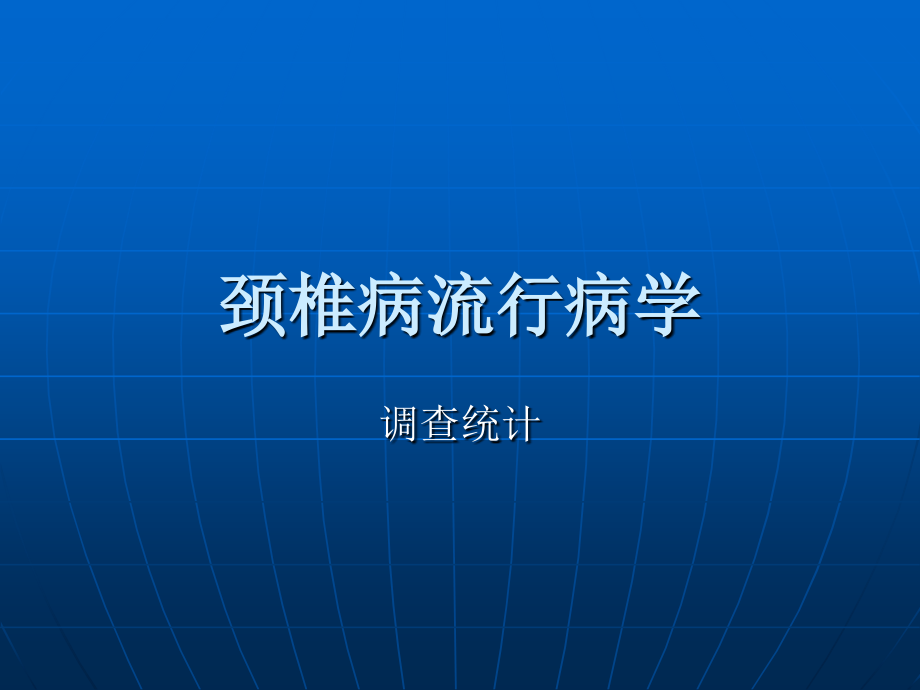 最完整的颈椎病病因和治疗方法_第4页