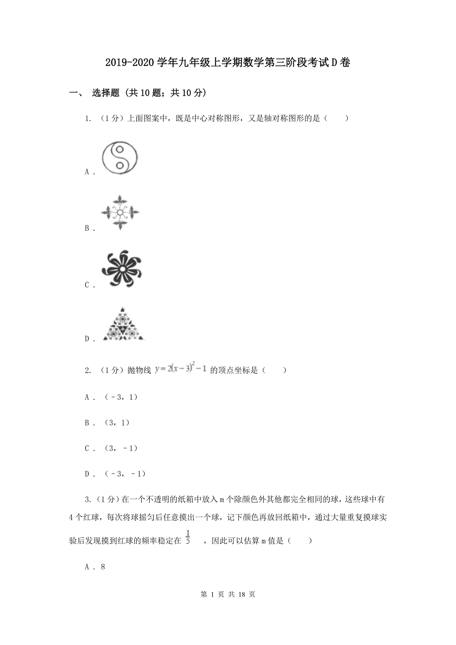 2019-2020学年九年级上学期数学第三阶段考试D卷.doc_第1页