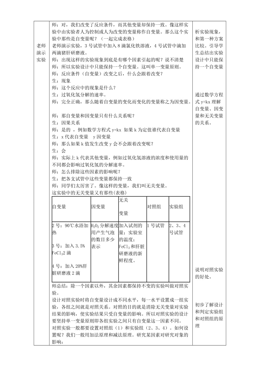 比较过氧化氢酶在不同条件下的分解-教学设计.doc_第4页