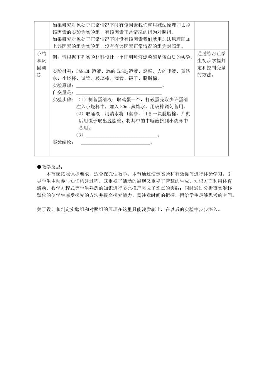 比较过氧化氢酶在不同条件下的分解-教学设计.doc_第5页