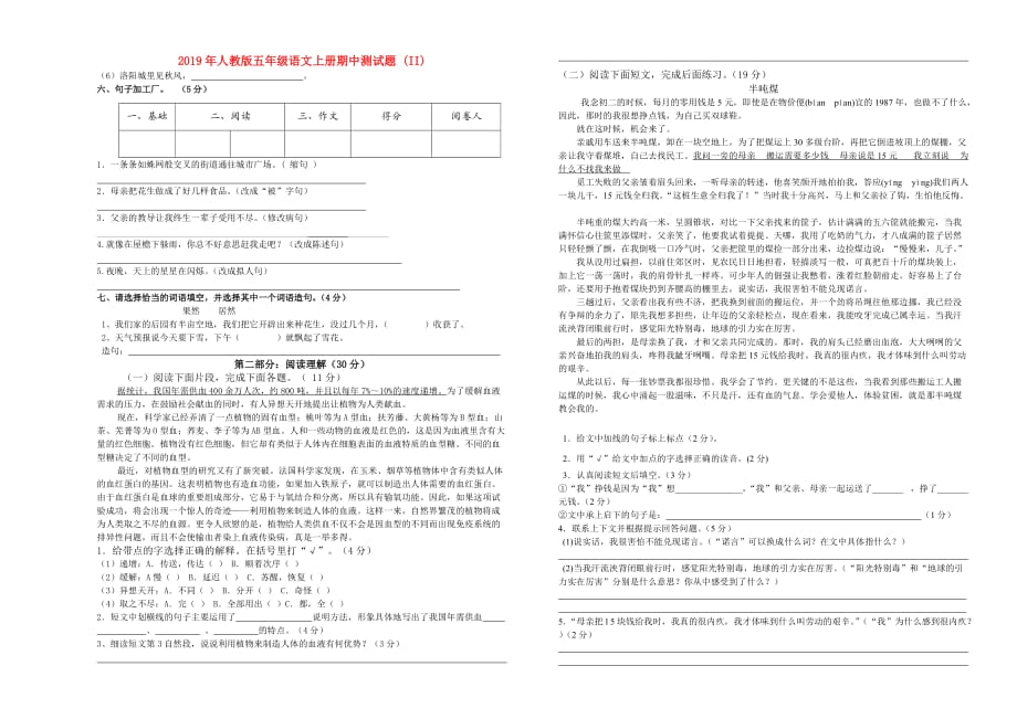 2019年人教版五年级语文上册期中测试题 （II）.doc_第1页