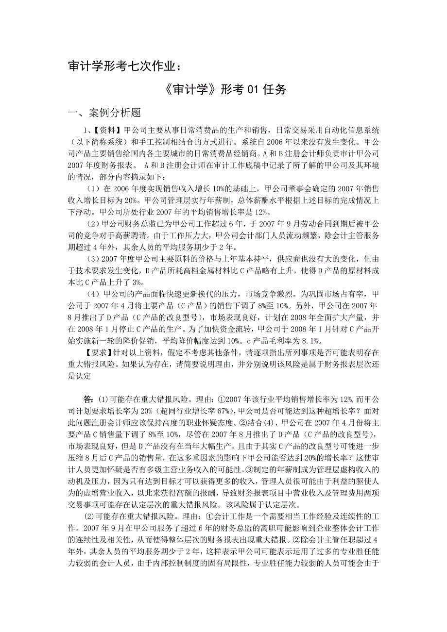 电大审计学网上作业及阶段性测试_第1页