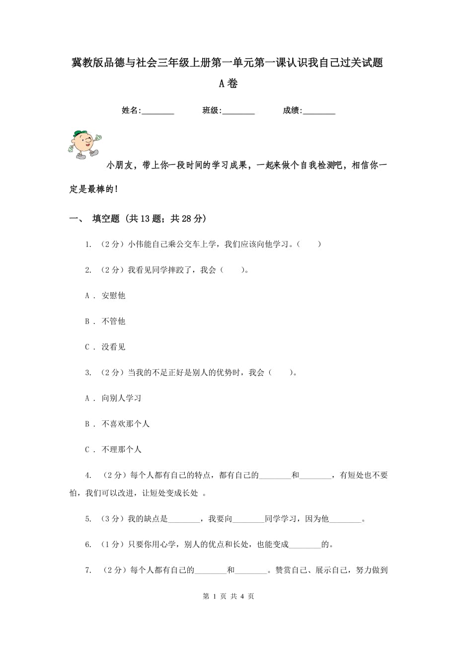 冀教版品德与社会三年级上册第一单元第一课认识我自己过关试题A卷.doc_第1页