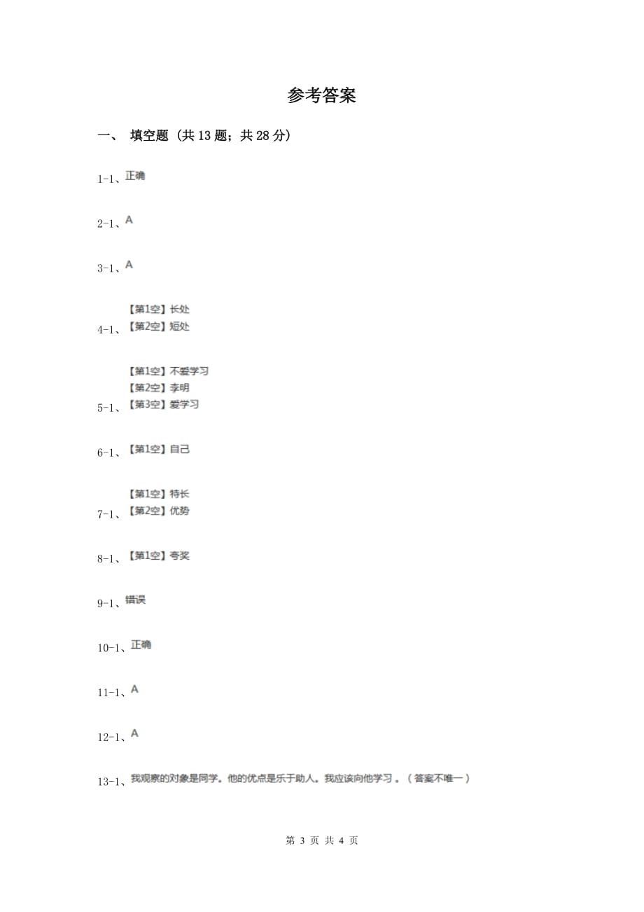 冀教版品德与社会三年级上册第一单元第一课认识我自己过关试题A卷.doc_第3页