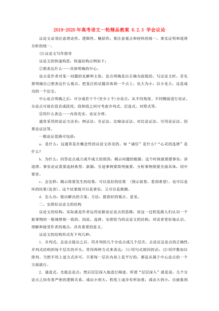 2019-2020年高考语文一轮精品教案 6.2.3 学会议论.doc_第1页