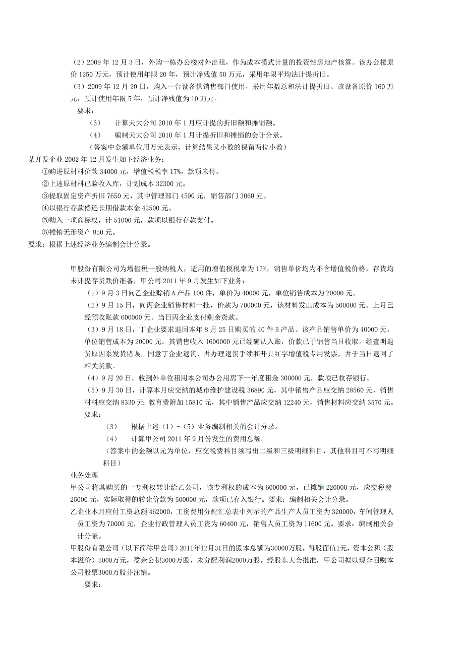 房地产会计期末复习试题-学生.doc_第4页