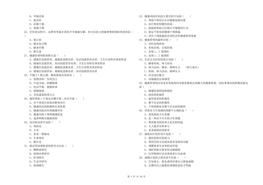 2020年助理健康管理师（国家职业资格三级）《理论知识》模拟试卷D卷 附解析.doc_第3页