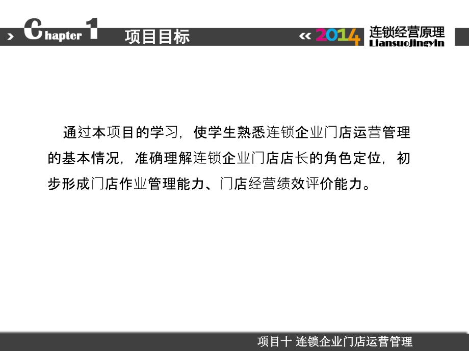 连锁企业经营管理原理 教学课件 作者 操阳章百惠课件参考答案 10 项目十_第3页