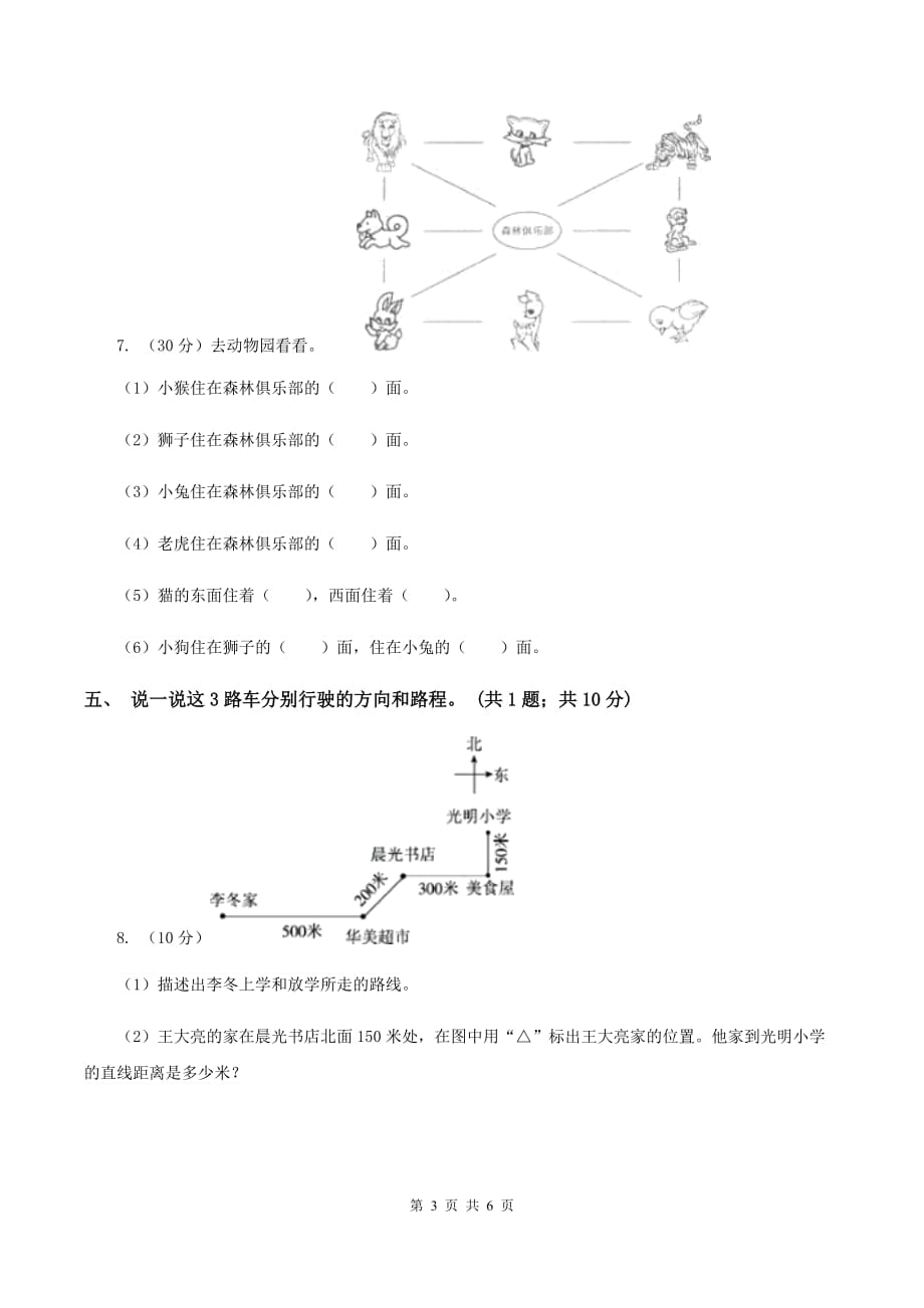 浙教版数学三年级上册 第三单元第18课时辨认方向 同步测试B卷.doc_第3页