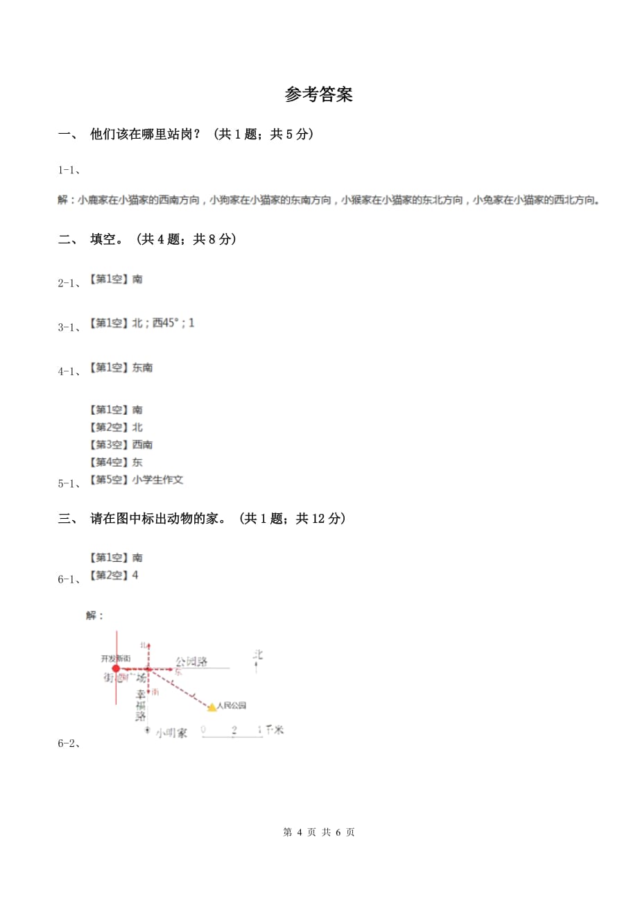 浙教版数学三年级上册 第三单元第18课时辨认方向 同步测试B卷.doc_第4页