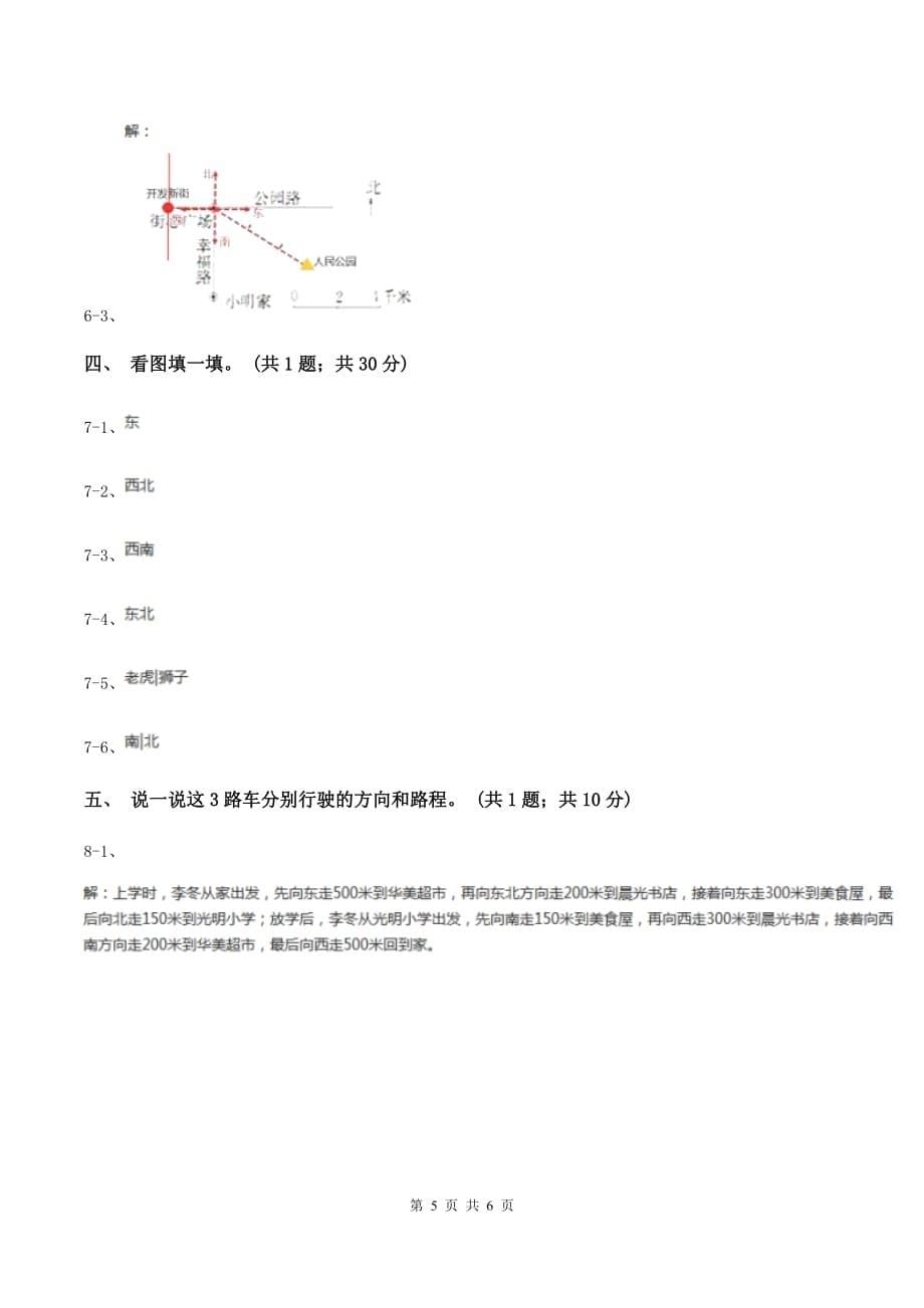 浙教版数学三年级上册 第三单元第18课时辨认方向 同步测试B卷.doc_第5页