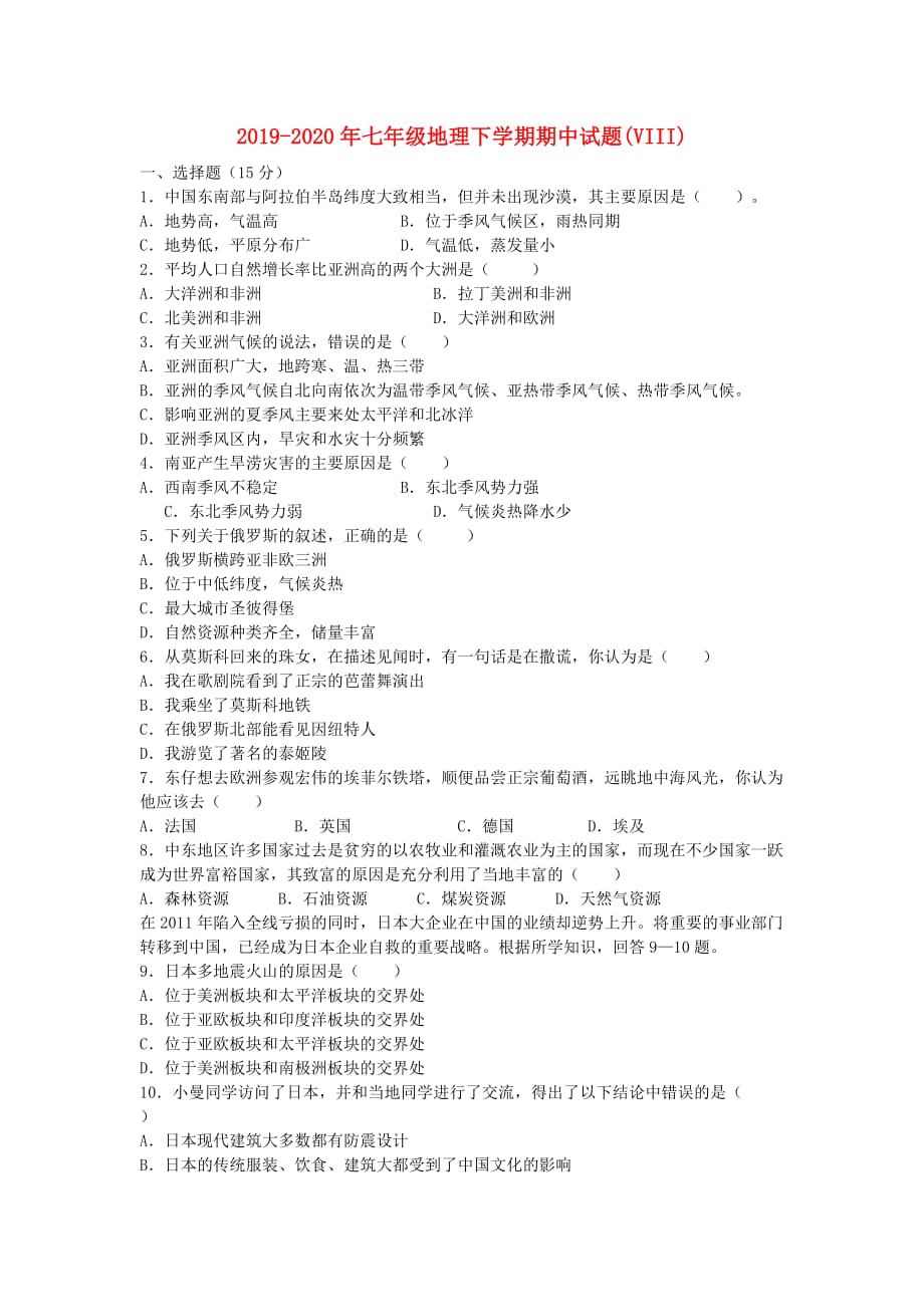 2019-2020年七年级地理下学期期中试题（VIII）.doc_第1页