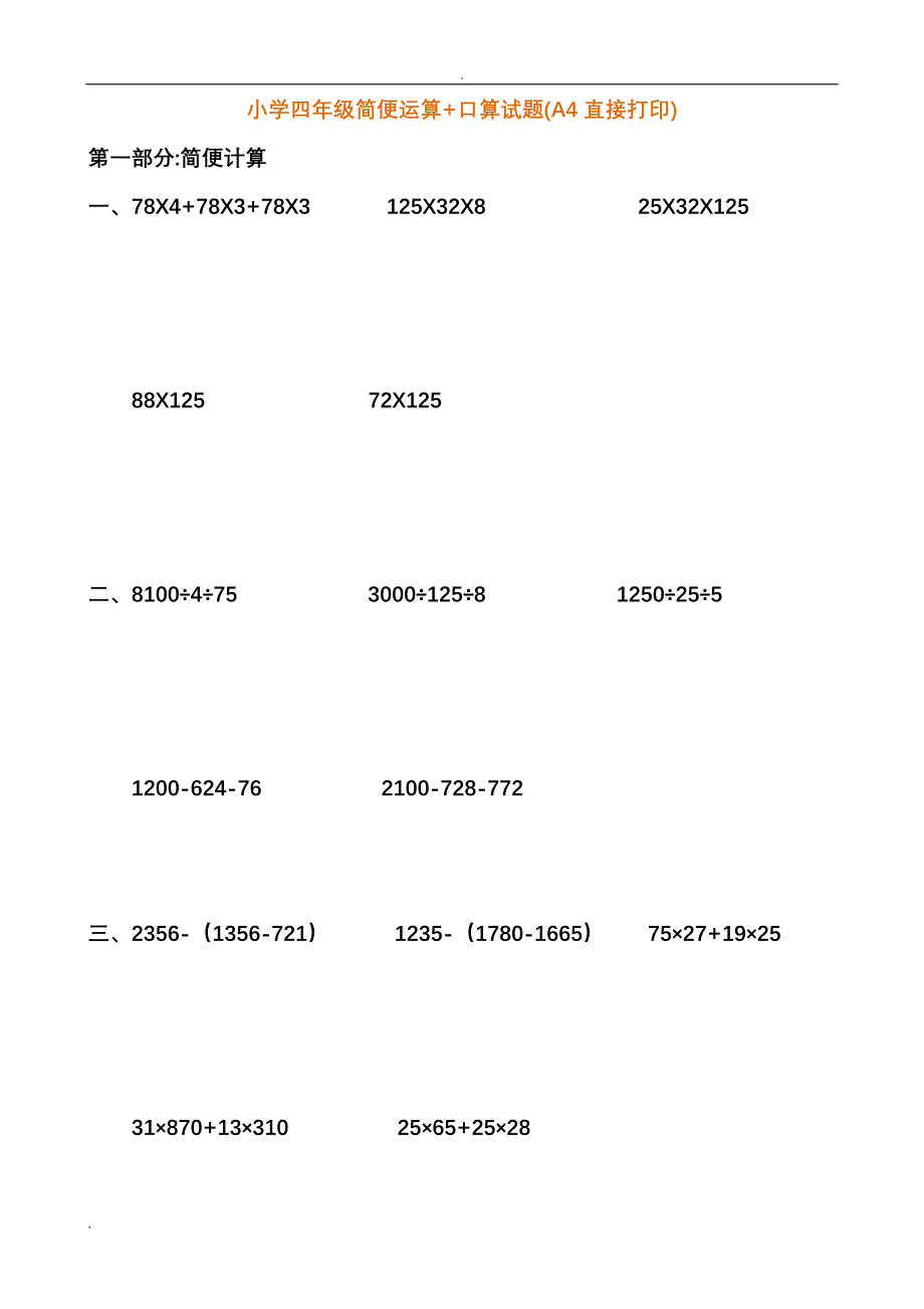 小学四年级简便运算+口算试题(A4直接打印)_第1页