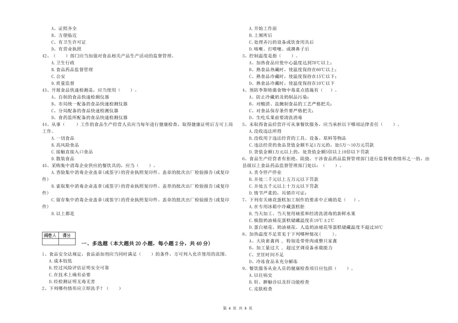 天水市2019年食品安全管理员试题A卷 附答案.doc_第4页