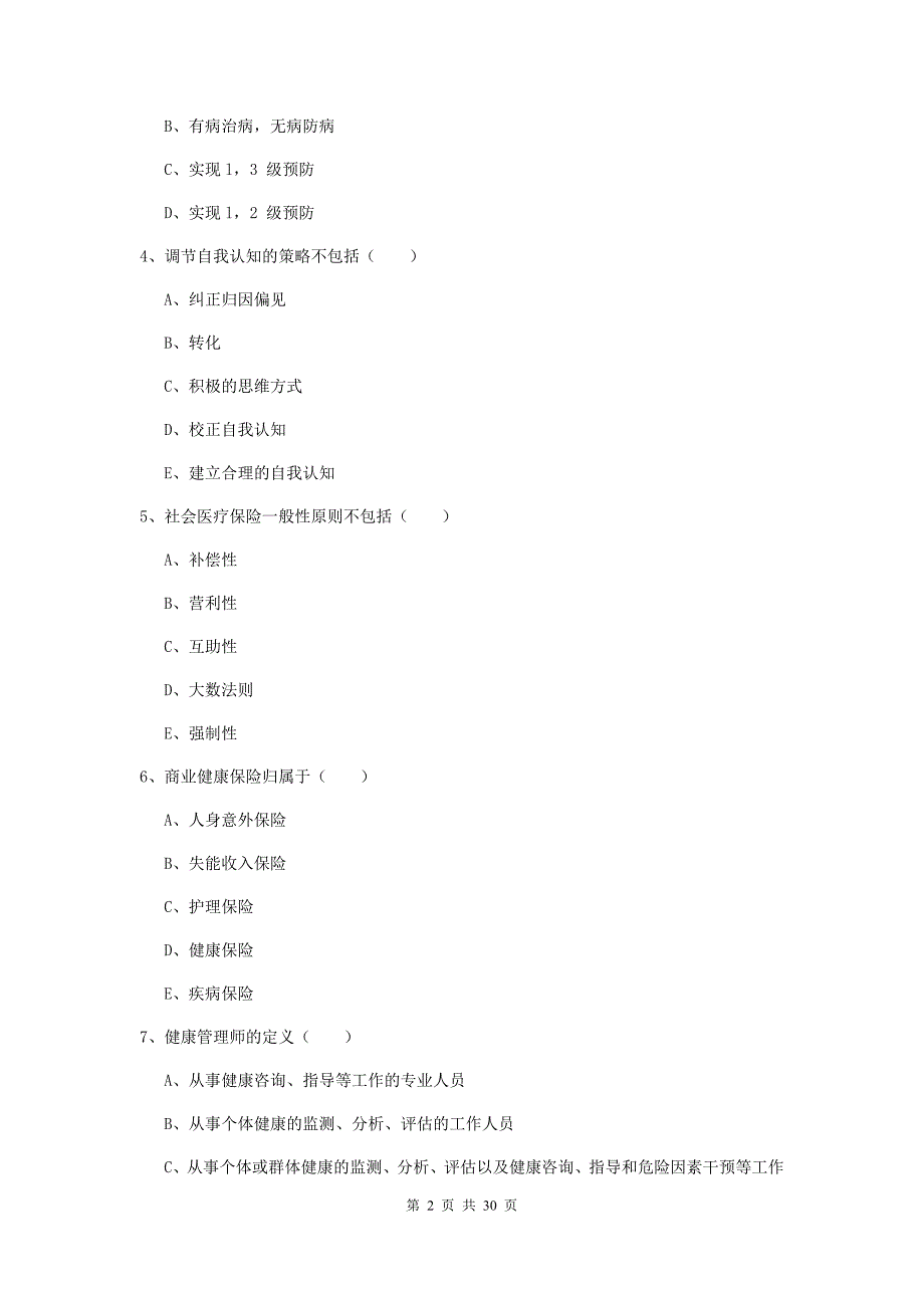 助理健康管理师（国家职业资格三级）《理论知识》全真模拟试题B卷.doc_第2页