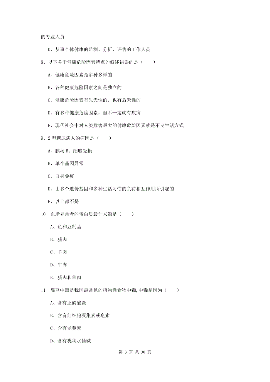 助理健康管理师（国家职业资格三级）《理论知识》全真模拟试题B卷.doc_第3页