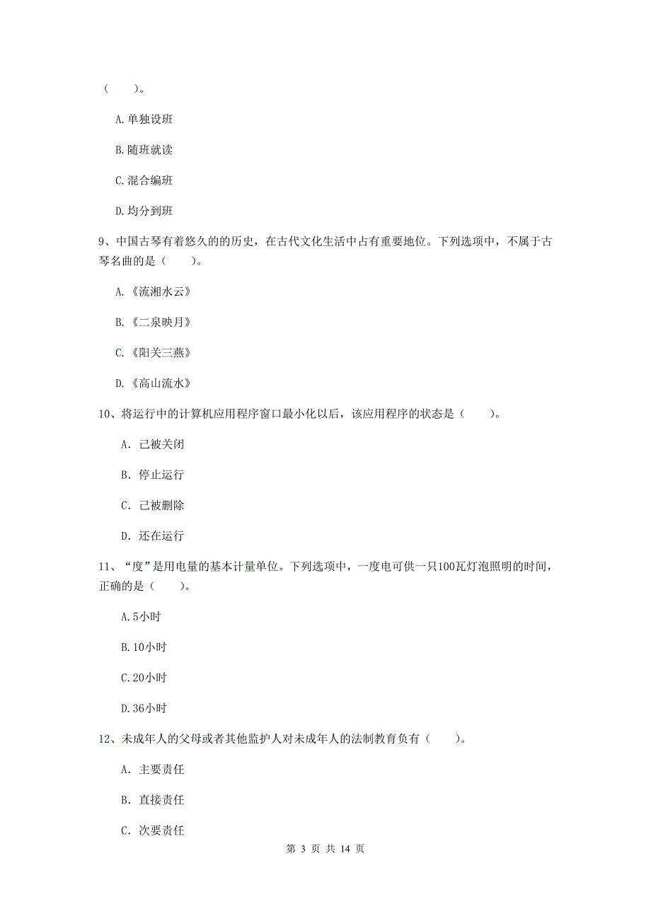 2019年小学教师资格考试《综合素质（小学）》题库检测试题B卷 附解析.doc_第3页