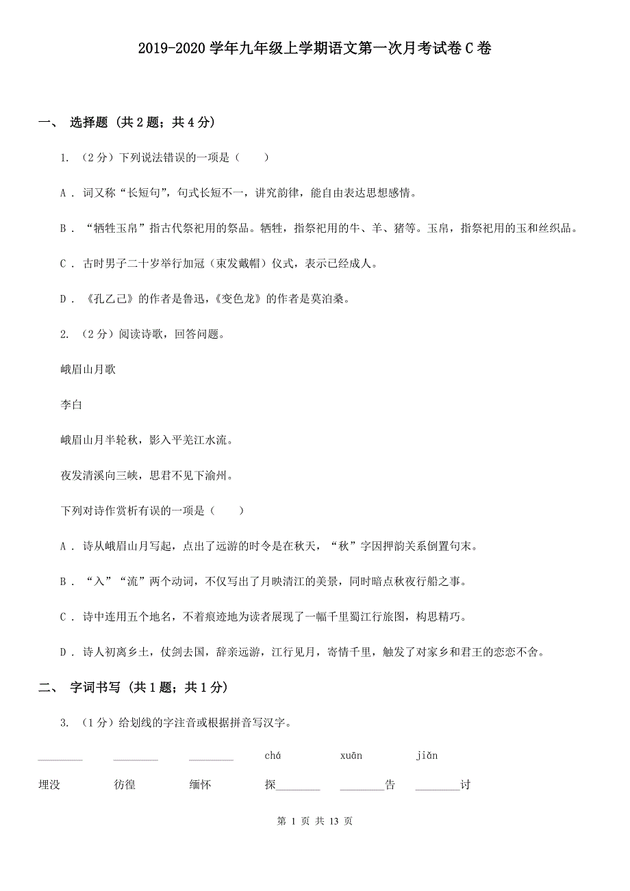 2019-2020学年九年级上学期语文第一次月考试卷C卷.doc_第1页