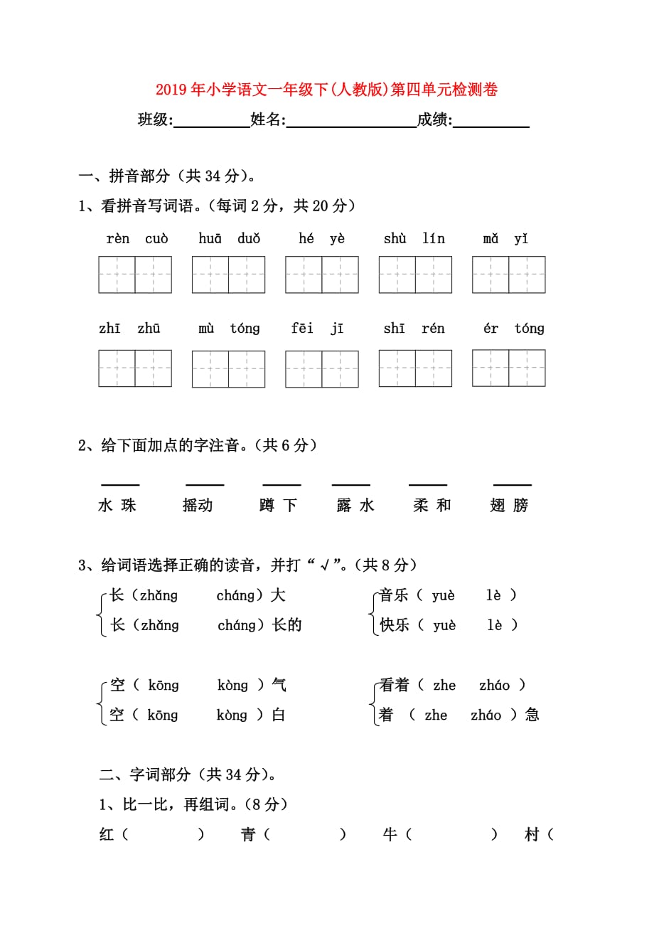 2019年小学语文一年级下（人教版）第四单元检测卷.doc_第1页