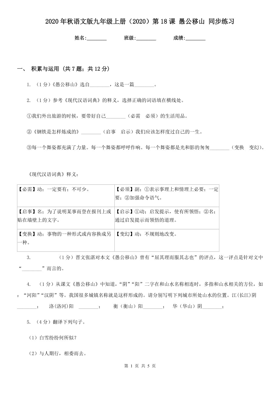 2020年秋语文版九年级上册（2020）第18课 愚公移山 同步练习.doc_第1页