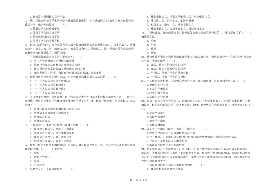 教师资格证考试《综合素质（中学）》题库综合试题B卷 含答案.doc_第2页