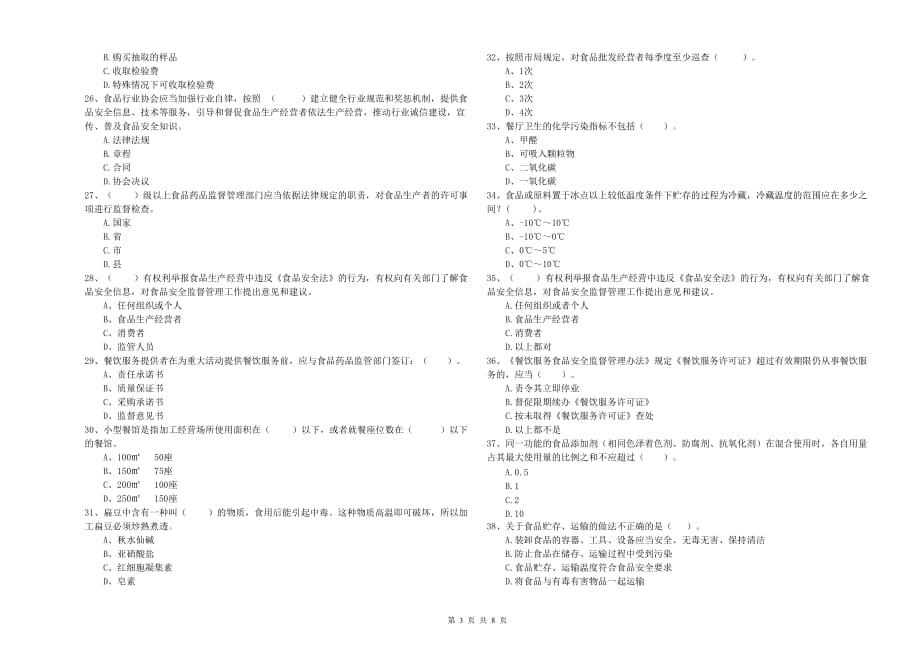 2020年群宴厨师食品安全业务知识考核试题C卷 附解析.doc_第3页