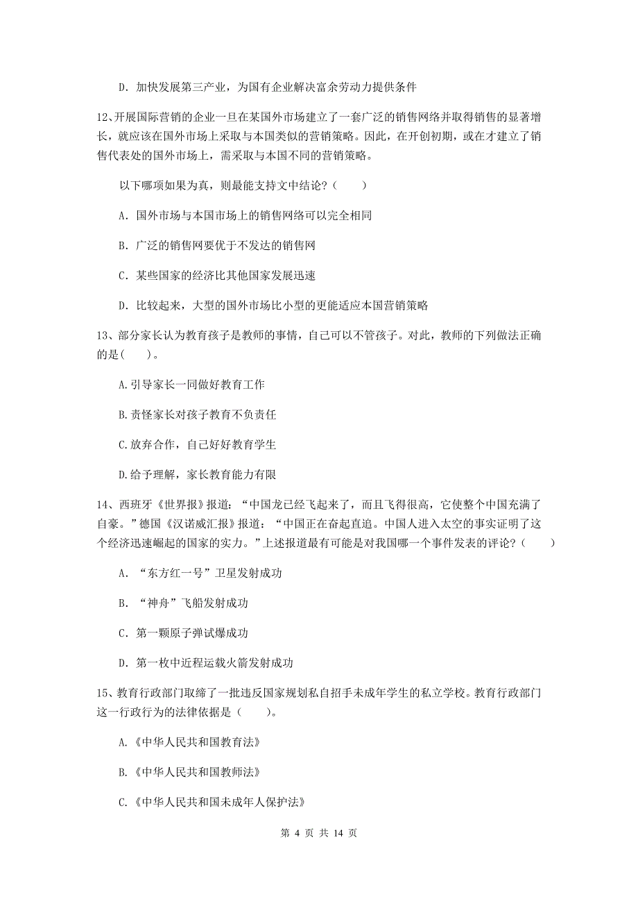 小学教师资格考试《综合素质（小学）》提升训练试卷A卷 含答案.doc_第4页