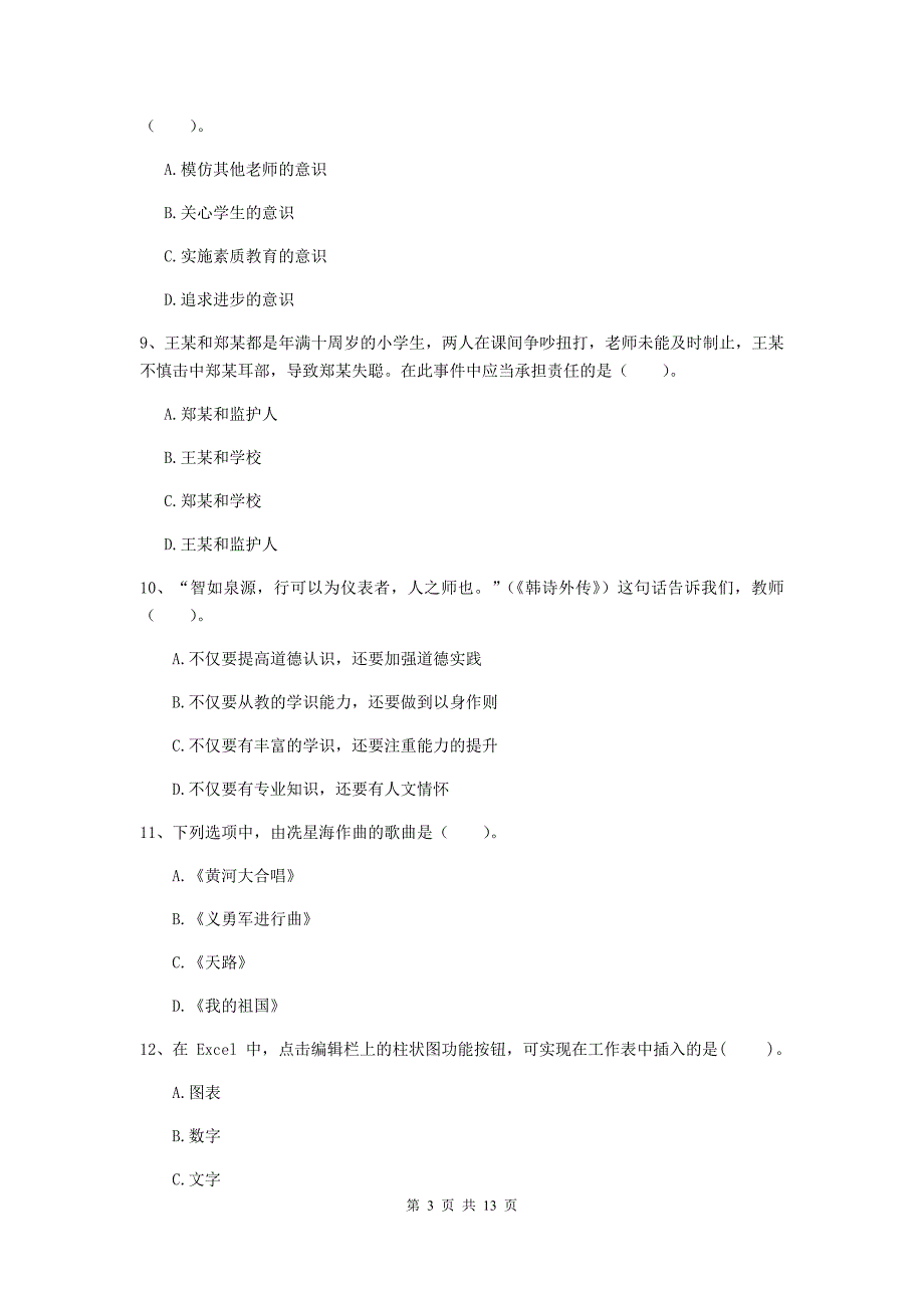 2020年中学教师资格证《综合素质》综合检测试卷B卷 附解析.doc_第3页