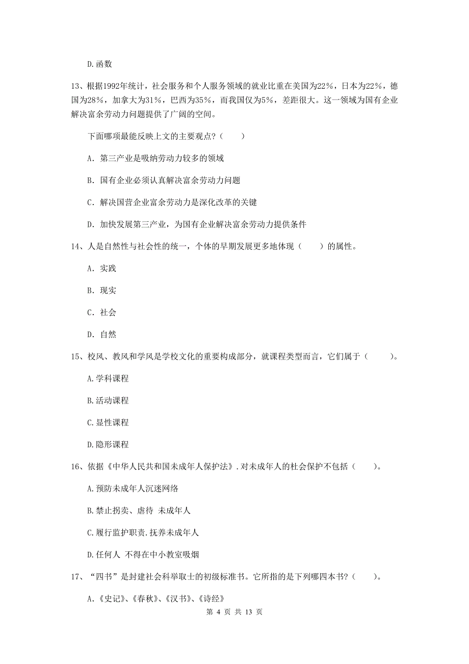 2020年中学教师资格证《综合素质》综合检测试卷B卷 附解析.doc_第4页