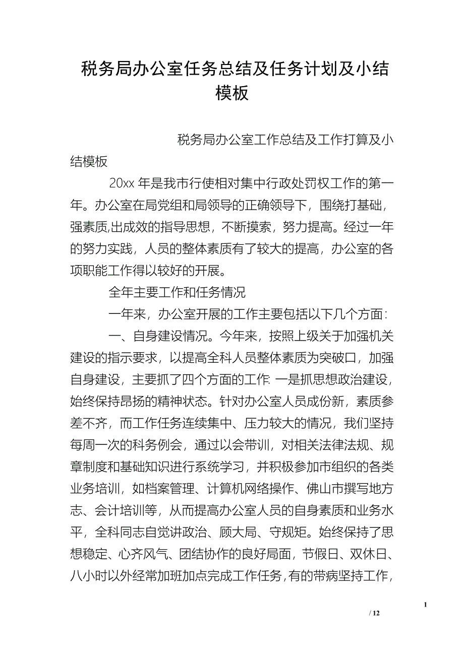 税务局办公室任务总结及任务计划及小结模板_第1页