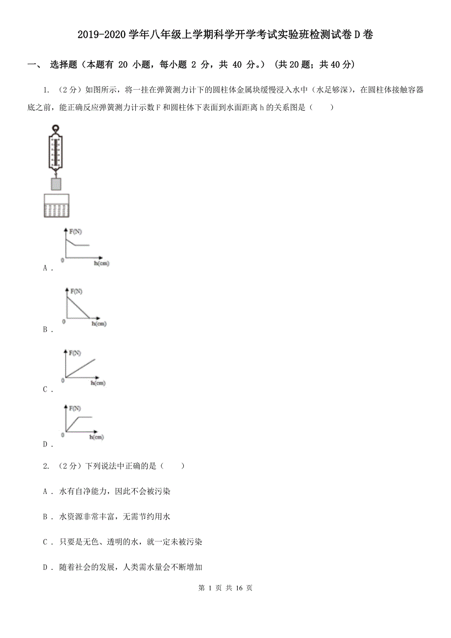 2019-2020学年八年级上学期科学开学考试实验班检测试卷D卷.doc_第1页