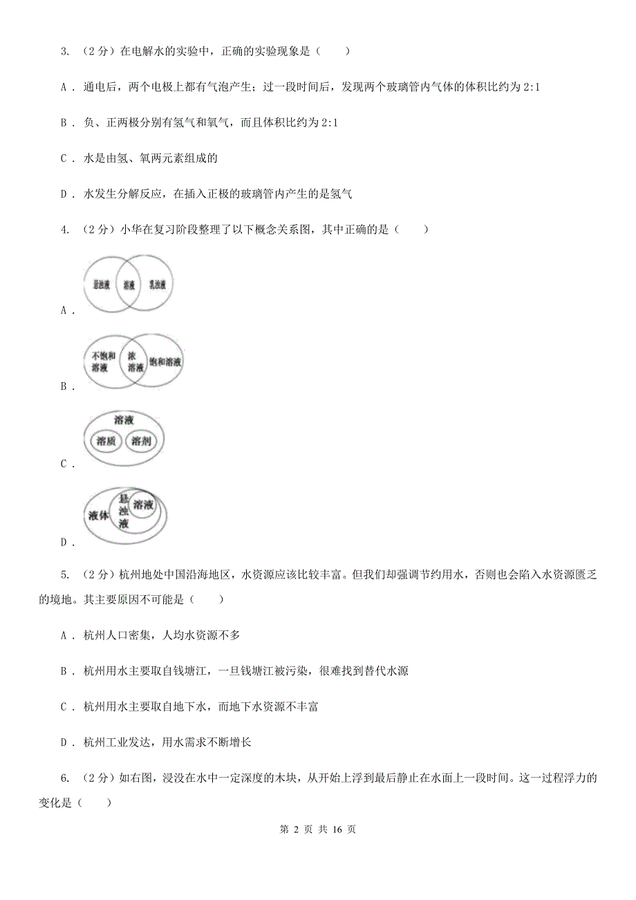 2019-2020学年八年级上学期科学开学考试实验班检测试卷D卷.doc_第2页