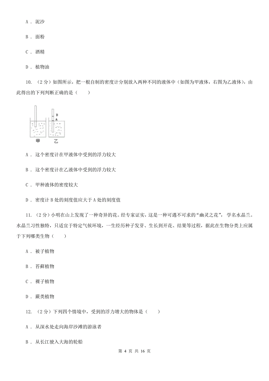 2019-2020学年八年级上学期科学开学考试实验班检测试卷D卷.doc_第4页